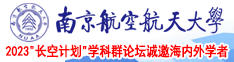 免费看操人南京航空航天大学2023“长空计划”学科群论坛诚邀海内外学者